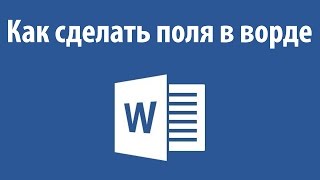 Как сделать поля в ворде