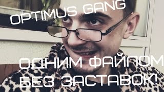Optimus gang батя,армия(без заставок,одним файлом)