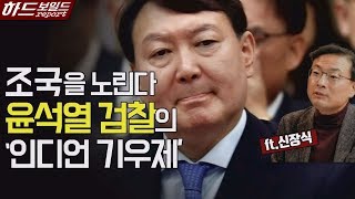 2020년에도 계속되는 '조국 수사', 윤석열 검찰이 비판받는 이유｜인터뷰: 신장식 변호사