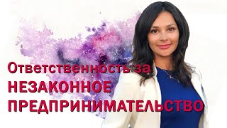 Незаконное предпринимательство. Что будет, если не регистрировать ИП или ООО. Могут ли посадить?