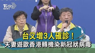 【TVBS新聞精華】新冠病毒再增三例！兩例由香港轉機返台　一例由澳門返台確診　皆屬「境外移入」台灣累計確診已16例