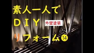 素人一人でDIYリフォーム⓮ 外壁塗装 物置き