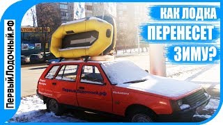 Вот так НЕ НАДО хранить надувную лодку зимой.