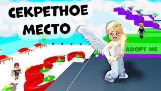 Adopt me ROBLOX / Моё секретное место ? Адопт ми роблокс как выйти на крышу?