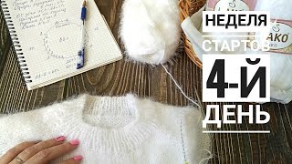 Неделя стартов_2020. Джемпер-облачко. Знакомлюсь с новой пряжей. 4 й день
