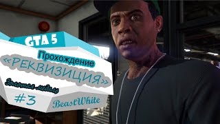 GTA 5 - "Реквизиция" №3 прохождение на 100% (золотая медаль) PS4