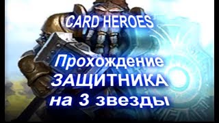 Card Heroes - (Пустыня Ветров) прохождение Древнего Защитника на 3 звезды