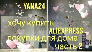 Хочу купить на алиэкспресс - декор для дома часть 2