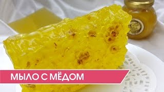 Мыловарение. Как сделать мыло с мёдом в форме пчелиных сот.