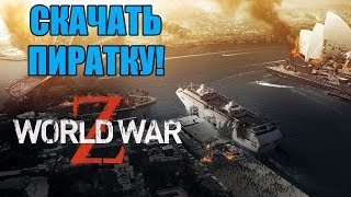 СКАЧАТЬ ПИРАТКУ - World War Z (2019) на PC!