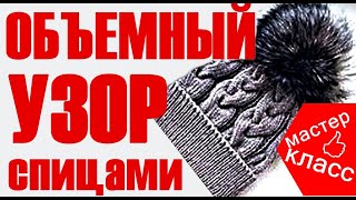 ​Красивые узоры. ОБЪЕМНЫЙ УЗОР СПИЦАМИ Узоры  Шапки  SPOKE PATTERN Knitting Caps Patterns Muster