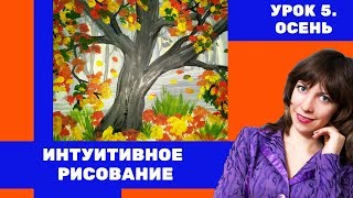 Интуитивное рисование гуашью. Урок 5  Осень