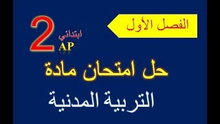 حل امتحان الفصل الأول في مادة التربية المدنية السنة الثانية ابتدائي