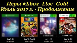 Игры Xbox Live Gold - Июль 2017 - продолжение