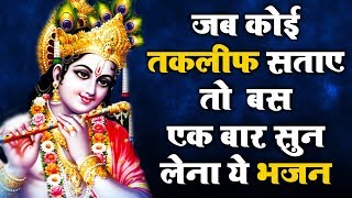 जब कोई तकलीफ सताए तो बस एक बार सुन लेना ये भजन - तुम्हारा कान्हा