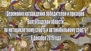 «Церемония награждения победителей Волгоградской области по мото и авто спорту 2019 года».