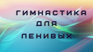 Гимнастика для ленивых  Тибетская гимнастика  Ольга Орлова