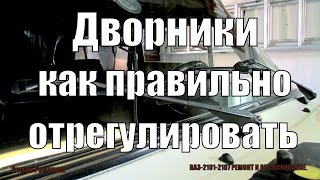 РЕГУЛИРОВКА ПОЛОЖЕНИЯ ДВОРНИКОВ.