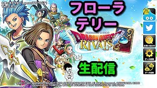 【ドラゴンクエストライバルズ】レジェンド目前フローラテリーデッキ　ダイヤ２から