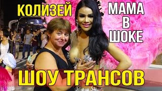 МАМА ТРОГАЕТ ТРАНСА ЗА ГРУДИ - ШОУ ТРАНСВЕСТИТОВ КОЛИЗЕЙ | Ladyboys, Pattaya, Thailand ❤