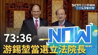 立院龍頭大戰 游錫堃73票 VS.賴士葆36票 水牛伯當選立法院長 | 【直播回放】20200201|@三立LIVE新聞   @三立iNEWS