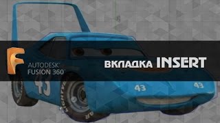 AUTODESK FUSION 360  ВКЛАДКА Insert  на русском