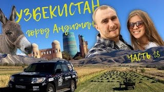 Магадан - Москва, через 6 стран. Серия 18, Узбекистан, город Андижан граница с Таджикистаном.