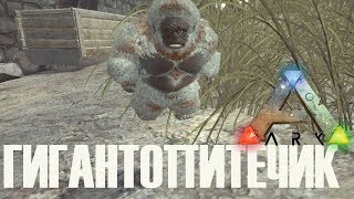 ГИГАНТОПИТЕЧИК ► Ark: Survival Evolved ► #14