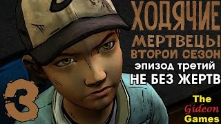 Прохождение The Walking Dead: Season 2 [Эпизод 3] с Русской озвучкой - Часть 3: Я скучала по тебе!
