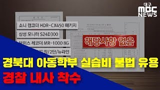 [대구MBC뉴스] 경북대 아동학부 실습비 유용, 경찰 내사