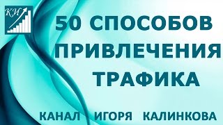 50 способов привлечения трафика