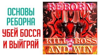 РЕБОРН Убей босса и выиграй. Как в это играть?
