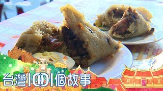 （網路搶先版）阿婆米豆粽 vs. 巷弄肉粽王 最溫情的傳統味-台灣1001個故事-20190602【全集】