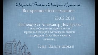Проповедует пастор Александр Дехтяренко.  Тема проповеди: Сила церкви.