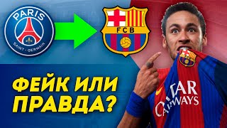 Почему НЕЙМАР НЕ ВЕРНЕТСЯ / ВЕРНЕТСЯ В БАРСЕЛОНУ