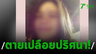 ครูสาวตายเปลือยปริศนาในบ้านพัก | 19-01-63 | ไทยรัฐนิวส์โชว์