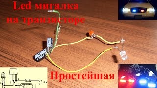 Простейшая Led мигалка
