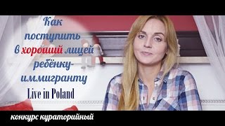 Как поступить  в хороший лицей ребёнку-иммигранту? Учеба в Польше. #101