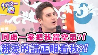 同處一室把我當空氣？親愛的請正眼看我！【2分之一強】20161108 EP561 一刀未剪版 徐小可 小優