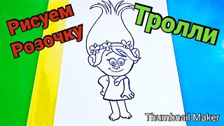 Как нарисовать РОЗОЧКУ из мультфильма ТРОЛЛИ, ПОЭТАПНО/How to draw a ROSE cartoon TROLLS
