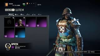 For Honor Открытие кейсов 4 престиж Ороти Фиолетовый шмот