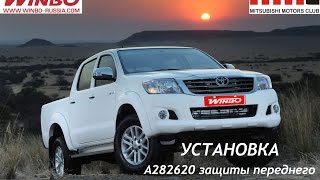 Установка передней защиты от "WINBO" для Toyota Hilux 2012+
