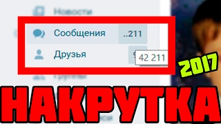 НАКРУТКА СООБЩЕНИЙ ВКОНТАКТЕ ИЮНЬ 2017