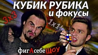 Как собрать кубик рубика? Фокусы! - ФигАсебеШОУ #33