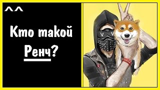 Кто такой Ренч?