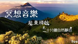 冥想音樂20-1,二十分鐘,靜心音樂,夜間音樂,釋放音樂,能量釋放,清除負能量,身心靈,養生,健康