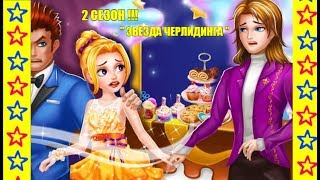 ЗВЕЗДА ЧЕРЛИДИНГА 2 сезон 1 серия Продолжение интересной истории о девочке из команды черлидинга