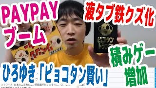 【雑談】ひろゆき評「ピョコタンは賢い」・積みゲー増加・ポーカーとボドゲ・PAYPAYブーム・液タブが鉄クズ化している【ピョコタン】