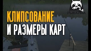 РУССКАЯ РЫБАЛКА 4. Размеры водоемов в метрах