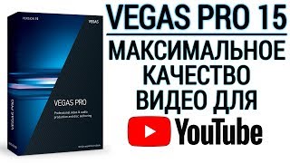 VEGAS Pro 15 ? - МАКСИМАЛЬНОЕ КАЧЕСТВО ВИДЕО на YouTube - vp9, vp09 Codec - Пикселизация